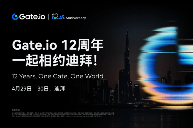 Gate.io十二周年庆典即将于迪拜盛大举行，千人峰会聚焦行业趋势与跨界合作